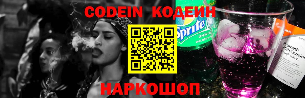 Калининград  Codein Purple Drank  Кодеиновый сироп Lean напиток Lean (лин)  Вход с VPN 