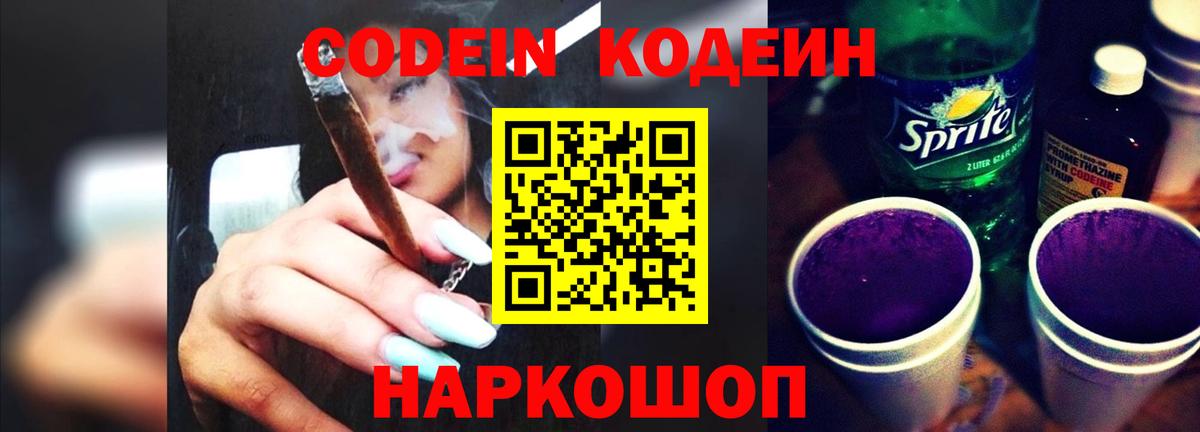 Кодеин Purple Drank Калининград